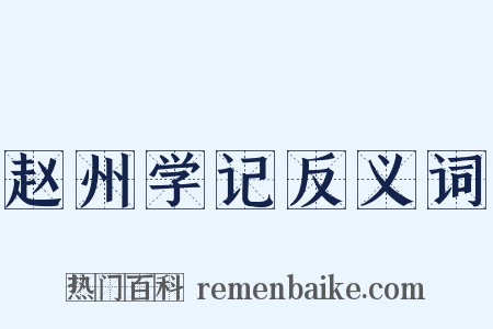 赵州学记反义词是什么意思的图片